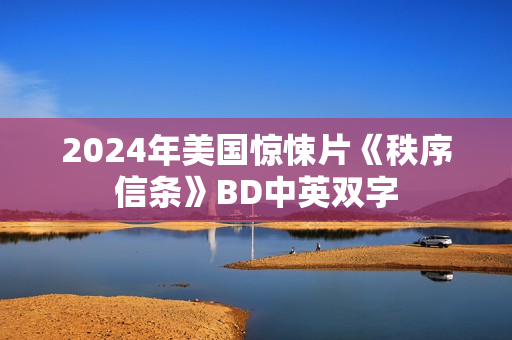 2024年美国惊悚片《秩序信条》BD中英双字