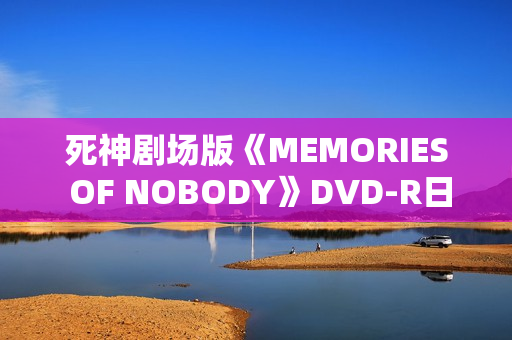 死神剧场版《MEMORIES OF NOBODY》DVD-R日语中字