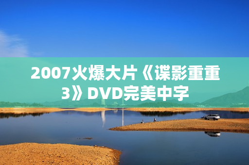 2007火爆大片《谍影重重3》DVD完美中字