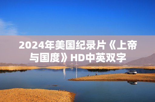 2024年美国纪录片《上帝与国度》HD中英双字