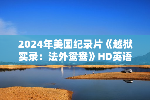 2024年美国纪录片《越狱实录：法外鸳鸯》HD英语中字