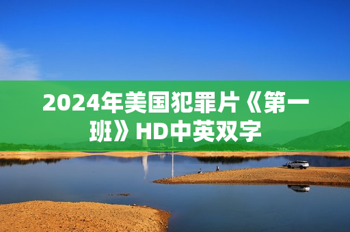 2024年美国犯罪片《第一班》HD中英双字
