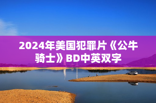 2024年美国犯罪片《公牛骑士》BD中英双字