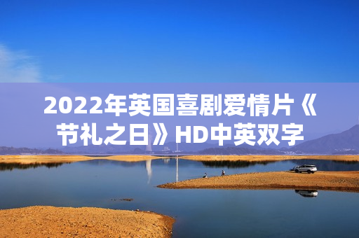 2022年英国喜剧爱情片《节礼之日》HD中英双字 2022年英国喜剧爱情片《节礼之日》HD中英双字