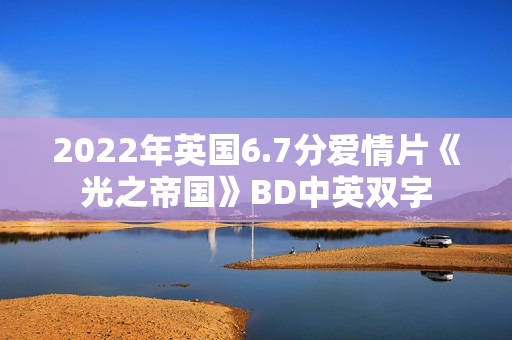 2022年英国6.7分爱情片《光之帝国》BD中英双字