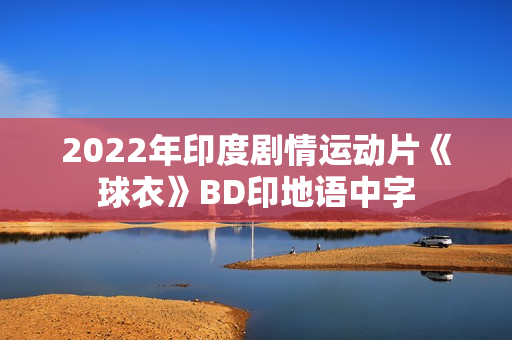 2022年印度剧情运动片《球衣》BD印地语中字