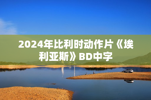 2024年比利时动作片《埃利亚斯》BD中字