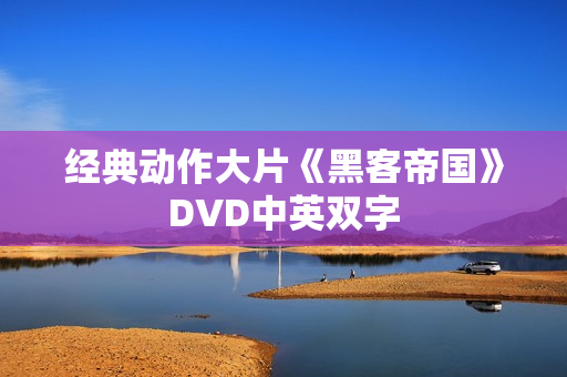 经典动作大片《黑客帝国》DVD中英双字