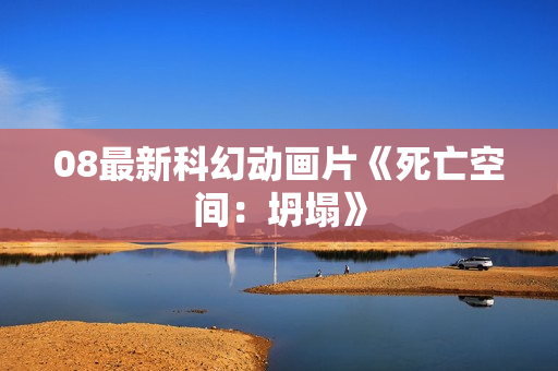 08最新科幻动画片《死亡空间：坍塌》