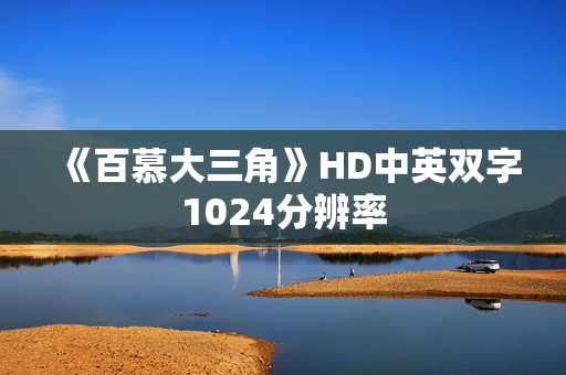 《百慕大三角》HD中英双字1024分辨率