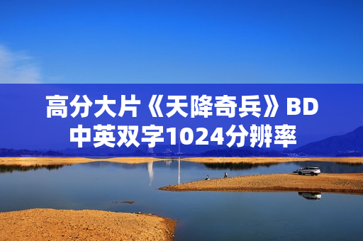 高分大片《天降奇兵》BD中英双字1024分辨率
