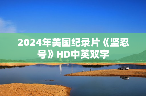2024年美国纪录片《坚忍号》HD中英双字