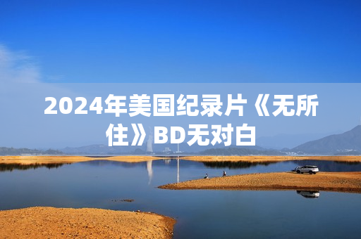 2024年美国纪录片《无所住》BD无对白