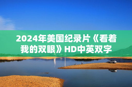 2024年美国纪录片《看着我的双眼》HD中英双字
