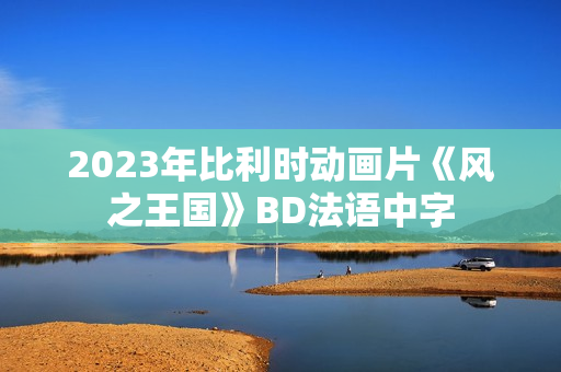 2023年比利时动画片《风之王国》BD法语中字