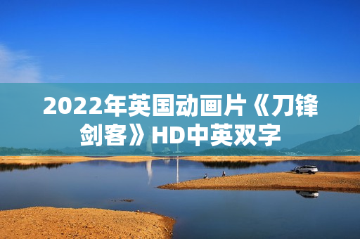 2022年英国动画片《刀锋剑客》HD中英双字
