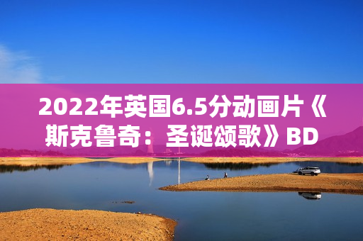 2022年英国6.5分动画片《斯克鲁奇：圣诞颂歌》BD英语中字