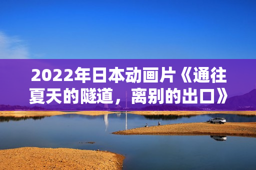 2022年日本动画片《通往夏天的隧道，离别的出口》BD日语中字