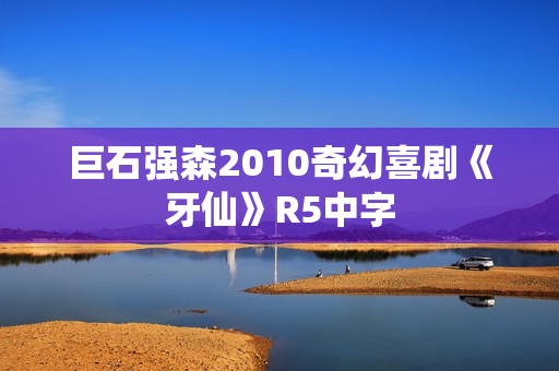 巨石强森2010奇幻喜剧《牙仙》R5中字 巨石强森2010奇幻喜剧《牙仙》R5中字