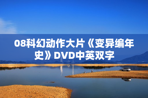08科幻动作大片《变异编年史》DVD中英双字