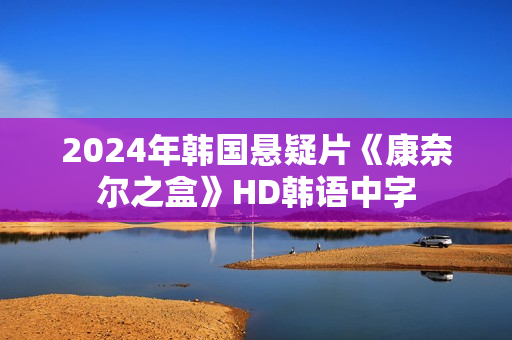 2024年韩国悬疑片《康奈尔之盒》HD韩语中字