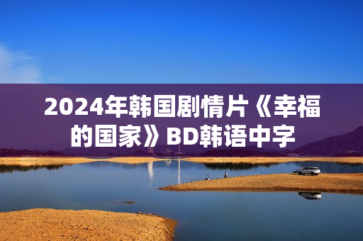 2024年韩国剧情片《幸福的国家》BD韩语中字