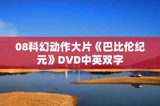 08科幻动作大片《巴比伦纪元》DVD中英双字