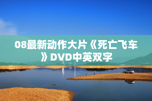 08最新动作大片《死亡飞车》DVD中英双字