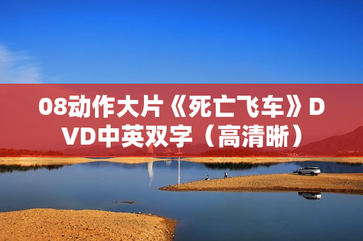 08动作大片《死亡飞车》DVD中英双字(高清晰) 08动作大片《死亡飞车》DVD中英双字(高清晰)
