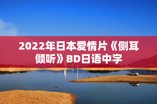 2022年日本爱情片《侧耳倾听》BD日语中字