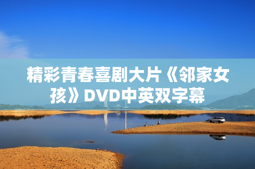 精彩青春喜剧大片《邻家女孩》DVD中英双字幕