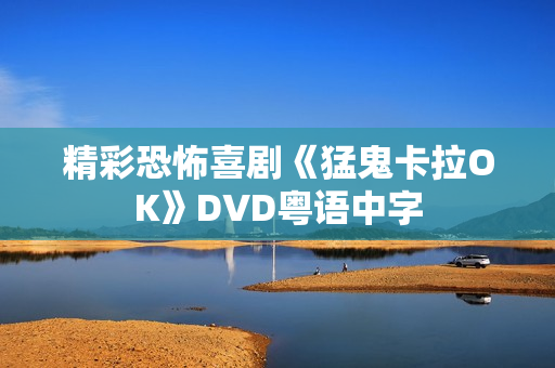精彩恐怖喜剧《猛鬼卡拉OK》DVD粤语中字