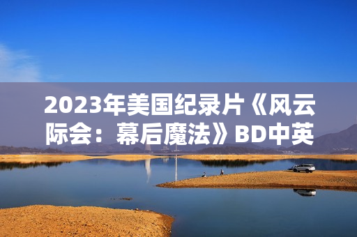 2023年美国纪录片《风云际会：幕后魔法》BD中英双字