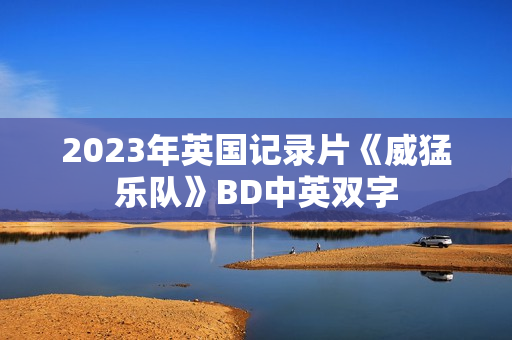 2023年英国记录片《威猛乐队》BD中英双字