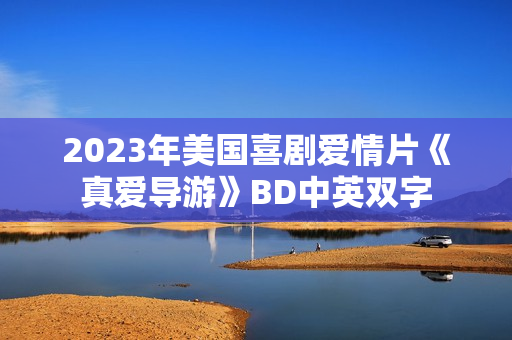 2023年美国喜剧爱情片《真爱导游》BD中英双字