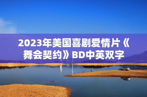 2023年美国喜剧爱情片《舞会契约》BD中英双字 2023年美国喜剧爱情片《舞会契约》BD中英双字