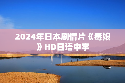2024年日本剧情片《毒娘》HD日语中字