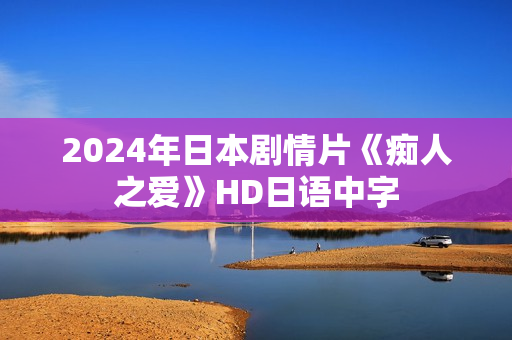 2024年日本剧情片《痴人之爱》HD日语中字 2024年日本剧情片《痴人之爱》HD日语中字