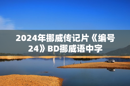 2024年挪威传记片《编号24》BD挪威语中字
