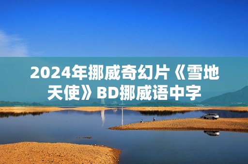 2024年挪威奇幻片《雪地天使》BD挪威语中字
