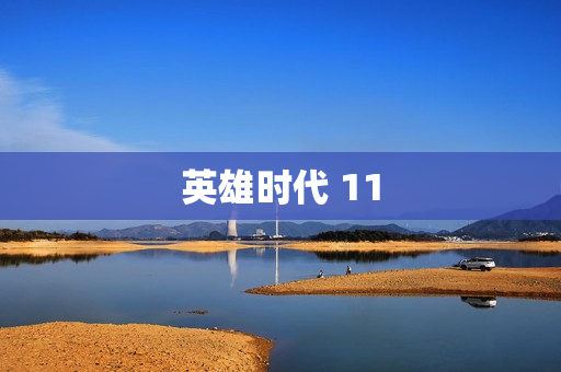 英雄时代 11