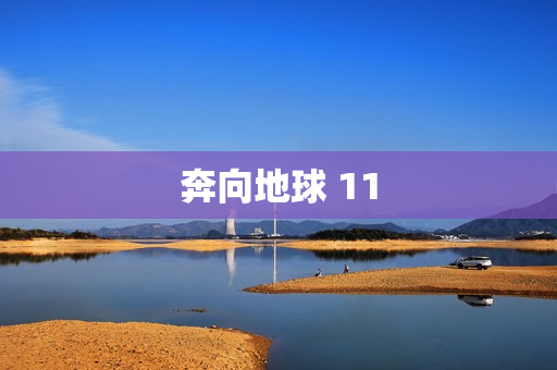 奔向地球 11