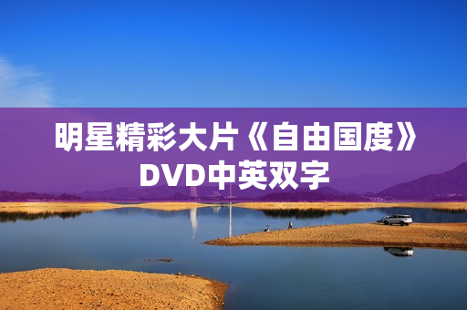 明星精彩大片《自由国度》DVD中英双字 明星精彩大片《自由国度》DVD中英双字