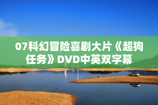 07科幻冒险喜剧大片《超狗任务》DVD中英双字幕