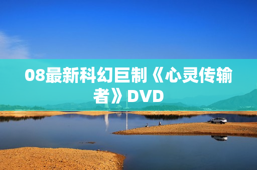 08最新科幻巨制《心灵传输者》DVD