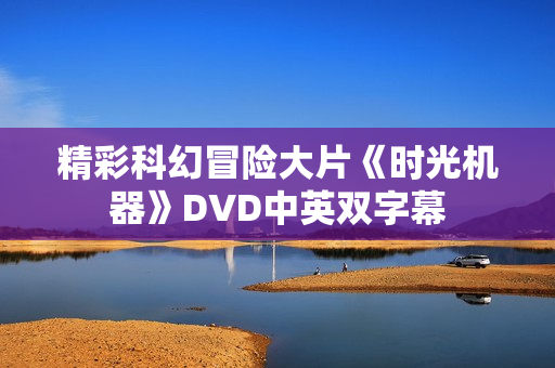 精彩科幻冒险大片《时光机器》DVD中英双字幕