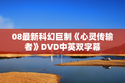 08最新科幻巨制《心灵传输者》DVD中英双字幕
