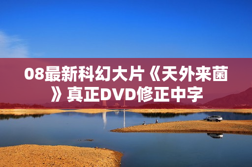 08最新科幻大片《天外来菌》真正DVD修正中字