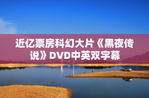 近亿票房科幻大片《黑夜传说》DVD中英双字幕