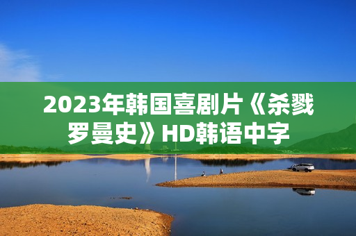 2023年韩国喜剧片《杀戮罗曼史》HD韩语中字